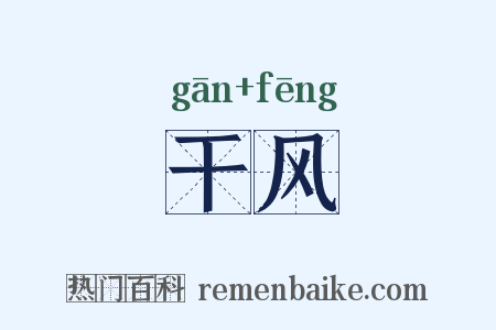 干风是什么意思的图片